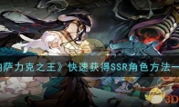 《纳萨力克之王》攻略——快速获得SSR角色方法一览