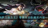 《纳萨力克之王》攻略——零氪女仆队相关内容一览