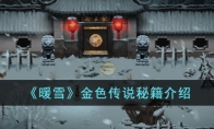 《暖雪》攻略——金色传说秘籍介绍