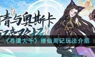《寻道大千》攻略——修仙周记玩法介绍