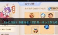 《梦幻西游》攻略——恶魔泡泡大冒险第一章小首领攻略