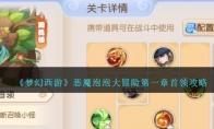 《梦幻西游》攻略——恶魔泡泡大冒险第一章首领攻略