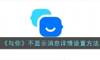 《与你》攻略——不显示消息详情设置方法