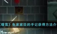 《暖雪》攻略——龟家家臣的手记获得方法介绍