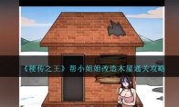 《梗传之王》攻略——帮小姐姐改造木屋通关攻略