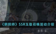 《阴阳师》攻略——SSR玉取召唤活动介绍