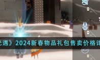 《光遇》攻略——2024新春物品礼包售卖价格详解