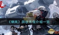 《钢岚》攻略——回收系统介绍一览