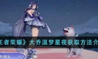 《王者荣耀》攻略——大乔温梦星夜获取方法介绍