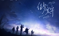 时空中的绘旅人游戏×上海天文馆12月14日邀你共赴流星之约