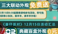 《蛋仔派对》攻略——12月15日活动汇总