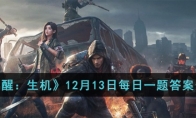 《黎明觉醒：生机》攻略——12月13日每日一题答案分享2023