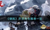 《钢岚》攻略——开荒角色推荐一览