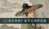 《江南百景图》攻略——袁可立培养攻略