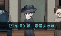 《江华号》攻略——第一章通关攻略