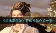 《逆水寒手游》攻略——百亿补贴介绍一览
