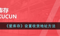 《爱库存》攻略——设置收货地址方法