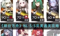 《明日方舟》攻略——NL-S-5完美通关攻略