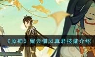 《原神》攻略——留云借风真君技能介绍