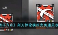 《明日方舟》攻略——刻刀悖论模拟完美通关攻略