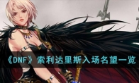 《DNF》攻略——索利达里斯入场名望一览