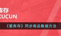 《爱库存》攻略——同步商品数据方法