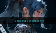《漫画星球》攻略——注销账号方法
