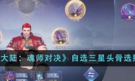 《斗罗大陆：魂师对决》攻略——自选三星头骨选择建议