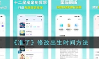 《准了》攻略——修改出生时间方法