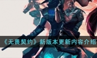 《无畏契约》攻略——新版本更新内容介绍