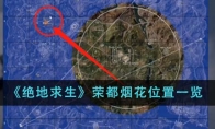 《绝地求生》攻略——荣都烟花位置一览