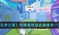 《元梦之星》攻略——冲锋竞技场武器推荐一览