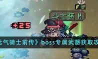 《元气骑士前传》攻略——boss专属武器获取攻略