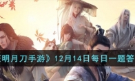 《天涯明月刀手游》攻略——12月14日每日一题答案分享
