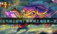 《元气骑士前传》攻略——恶犬帮之魂效果一览