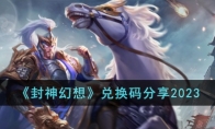 《封神幻想》攻略——兑换码分享2023