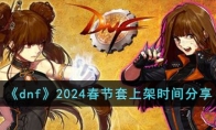 《dnf》攻略——2024春节套上架时间分享