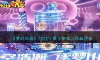 《梦幻西游》攻略——2023年嘉年华第二阶段攻略
