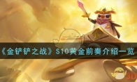 《金铲铲之战》攻略——S10黄金前奏介绍一览