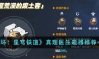 《崩坏：星穹铁道》攻略——真理医生遗器推荐一览