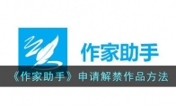 《作家助手》攻略——申请解禁作品方法