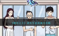 《梗传之王》攻略——请先生赴死通关攻略