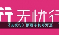 《无忧行》攻略——换绑手机号方法