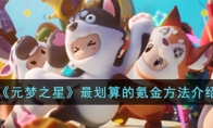 《元梦之星》攻略——最划算的氪金方法介绍