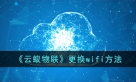 《云蚁物联》攻略——更换wifi方法