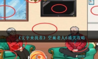 《文字来找茬》攻略——空巢老人6通关攻略