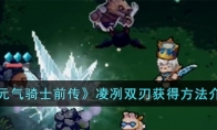 《元气骑士前传》攻略——凌冽双刃获得方法介绍