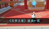 《元梦之星》攻略——道具一览