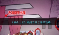 《梗传之王》攻略——妈妈不见了通关攻略