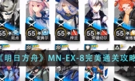 《明日方舟》攻略——MN-EX-8完美通关攻略